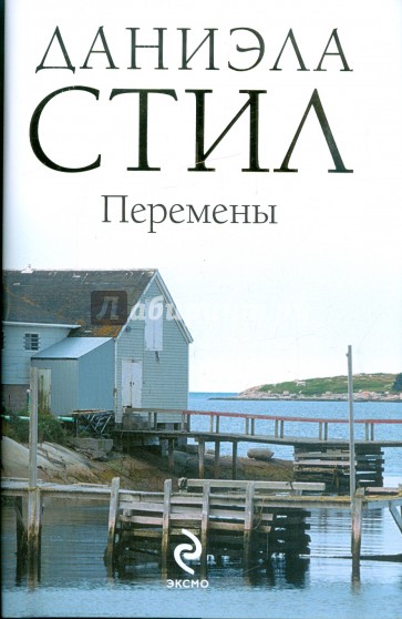 Перемены