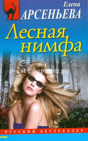 Лесная нимфа