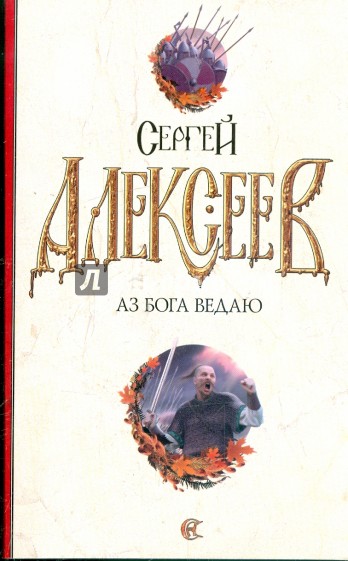 Аз Бога Ведаю