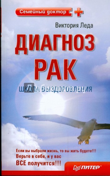 Диагноз - рак. Школа выздоровления
