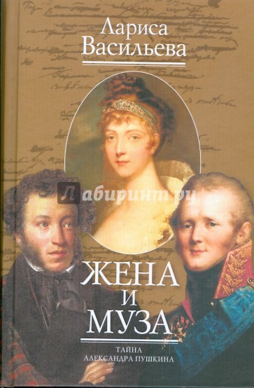 Жена и Муза: Тайна Александра Пушкина