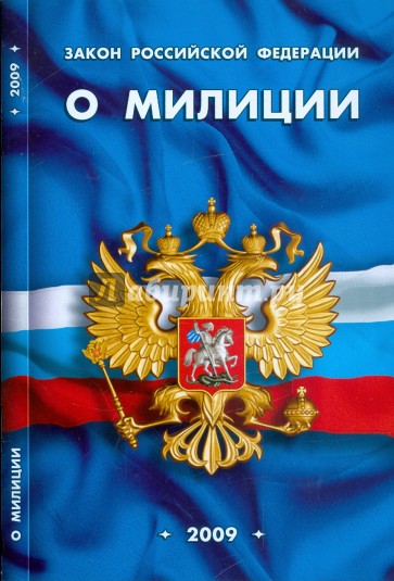 Закон Российской Федерации "О милиции"