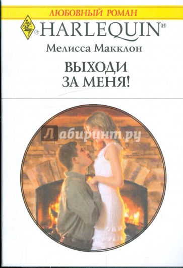 Выходи за меня!