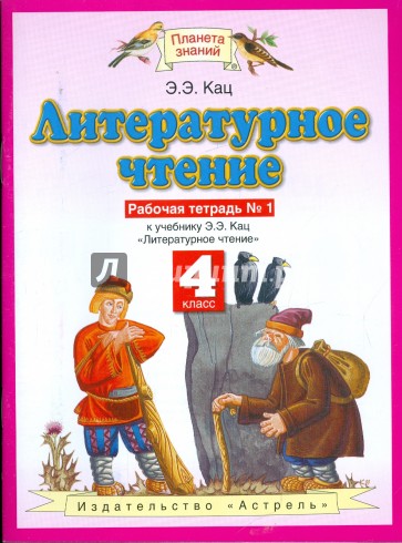 Литературное чтение. 4 класс. Рабочая тетрадь №1 к учебнику Э.Э Кац "Литературное чтение"