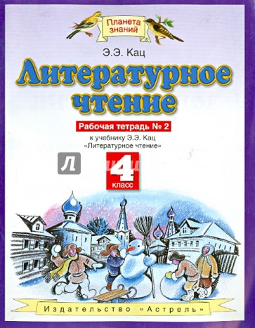 Литературное чтение. 4 класс. Рабочая тетрадь №2 к учебнику Э. Э. Кац