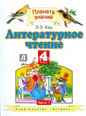 Литературное чтение. Учебник для 4 класса четырехлетней начальной школы. В 2-х частях. Часть 1