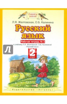 Учебник Русскому Языку 4 Класс Желтовская Калинина Часть 1