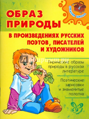 Образ природы в произведениях русских поэтов, писателей и художников