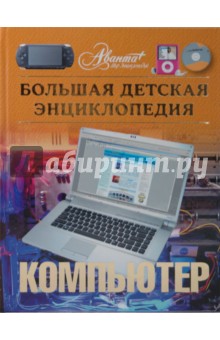 Компьютер. Большая детская энциклопедия