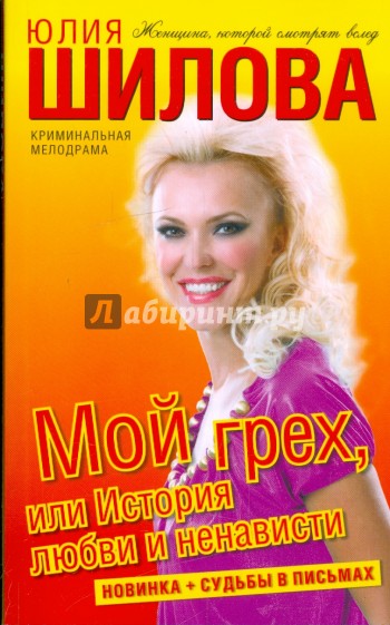 Мой грех, или История любви и ненависти