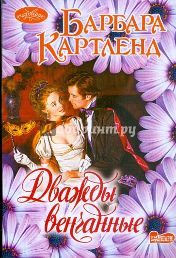 Дважды венчанные