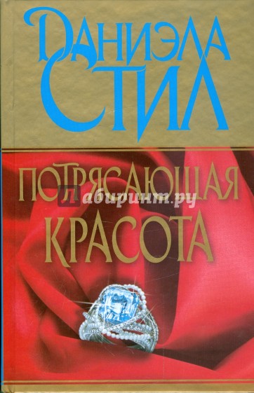 Потрясающая красота