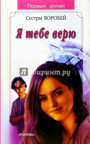 Я тебе верю: Роман