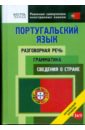 Португальский язык. Разговорная речь. Грамматика. Сведения о стране. 3 в 1. начальный уровень