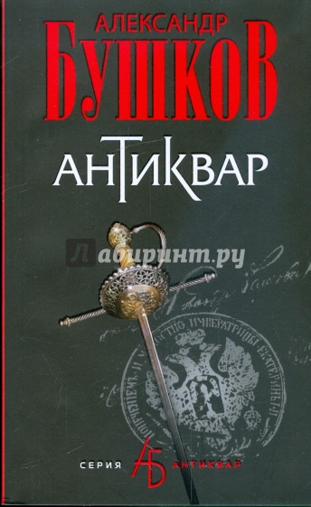 Антиквар