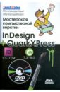  ,  ,     . InDesign + QuarkXress (+ DVD)