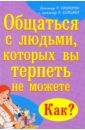 Общаться с людьми, которых вы терпеть не можете. Как?