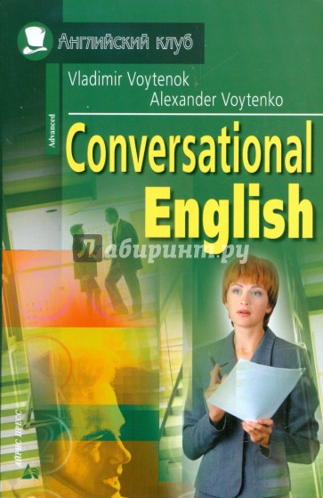 Разговорный английский: пособие по развитию устной речи