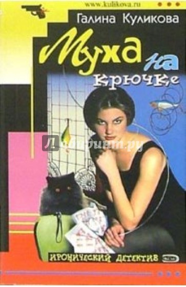 Муха на крючке: Повесть