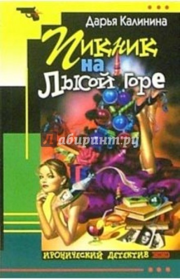 Пикник на лысой горе: Роман