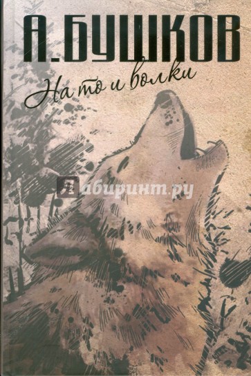 На то и волки: На то и волки. Волк насторожился. Волк прыгнул