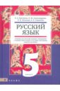Русский язык. 5 класс: учебник для общеобраз. учреждений с родным (нерусским) и русским (неродным)