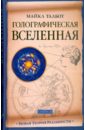 Голографическая Вселенная: Новая теория реальности