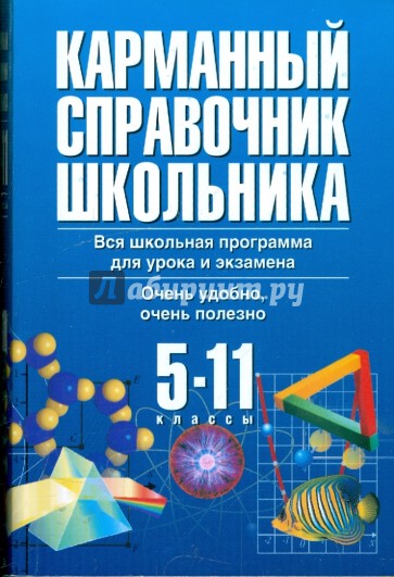 Карманный справочник школьника. 5-11 классы