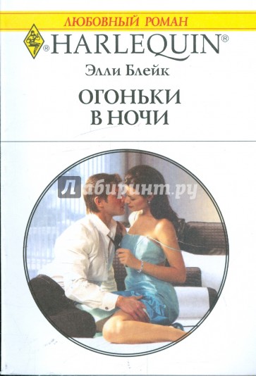 Огоньки в ночи