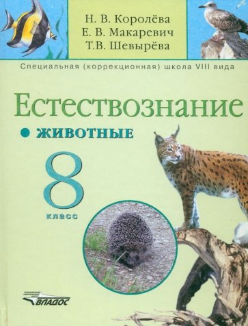 Естествознание. Животные. 8 класс (школа VIII вида): Учебник
