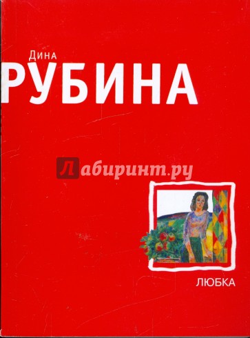 Любка