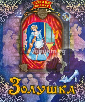 Оживи сказку: Золушка