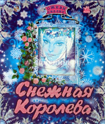 Оживи сказку: Снежная королева