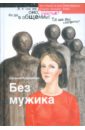 Кононенко Евгения Без мужика Кононенко Евгения Без мужика