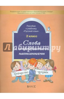 Слова с непроверяемыми написаниями. Пособие к учебнику "Русский язык", 2 класс. ФГОС