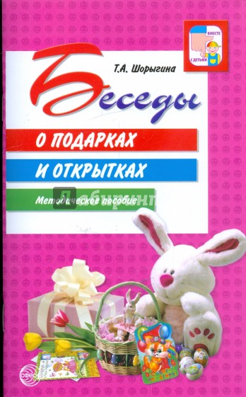 Беседы о подарках и открытках. Методическое пособие