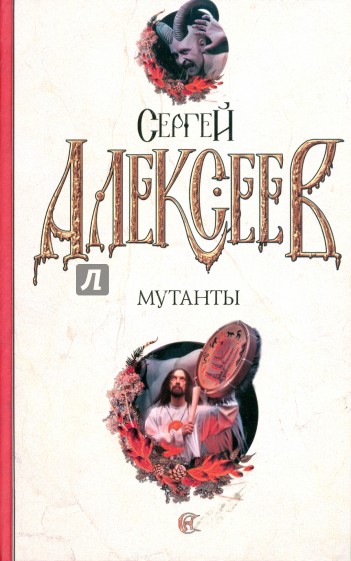 Мутанты