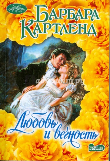 Любовь и вечность