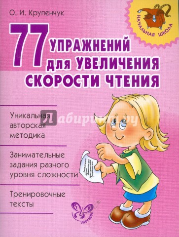 77 упражнений для увеличения скорости чтения