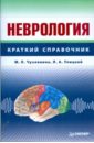 Неврология: справочник