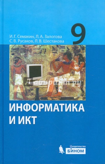 Информатика и ИКТ: учебник для 9 класса