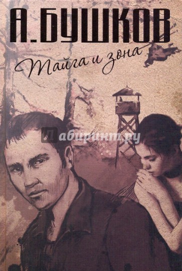 Тайга и зона