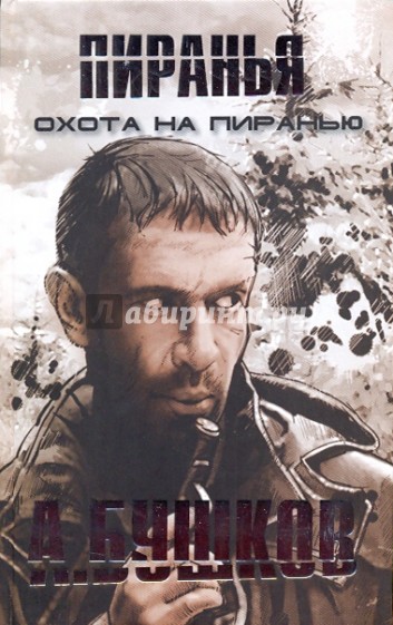 Охота на Пиранью