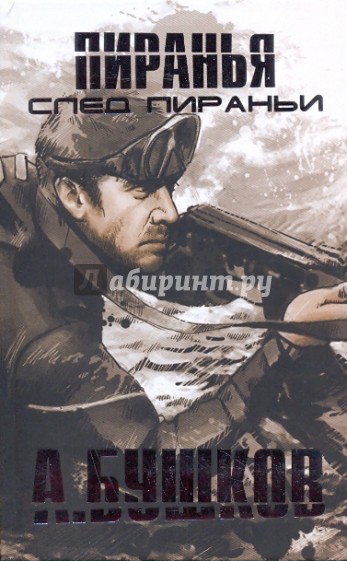 След Пираньи