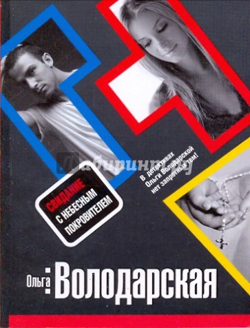 Свидание с небесным покровителем