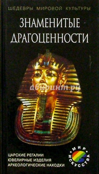 Знаменитые драгоценности