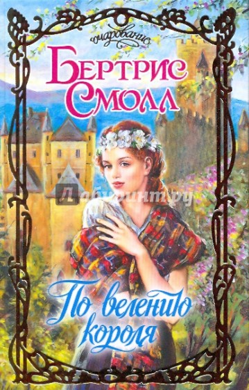 По велению короля