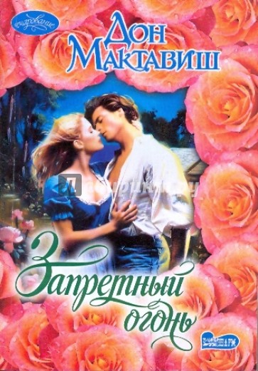 Запретный огонь