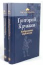 Кружков Григорий Михайлович Избранные переводы. В 2-х томах