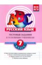 Русский язык. 7 класс: Тестовые задания